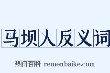 马坝人反义词是什么意思的图片